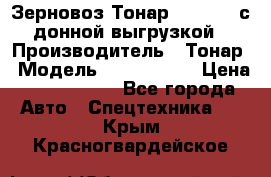 Зерновоз Тонар 9386-010 с донной выгрузкой › Производитель ­ Тонар › Модель ­  9386-010 › Цена ­ 2 140 000 - Все города Авто » Спецтехника   . Крым,Красногвардейское